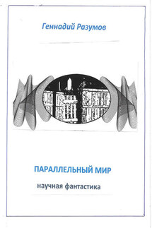 Параллельный мир - Геннадий Разумов