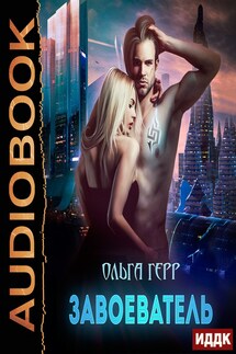 Атланты. Книга 2. Завоеватель - Ольга Герр