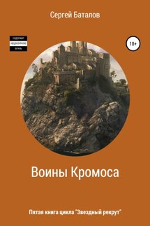 Воины Кромоса - Сергей Баталов