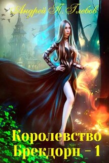 Королевство Брекдорн - 1 - Андрей Глебов