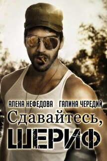 Сдавайтесь, шериф! - Галина Чередий