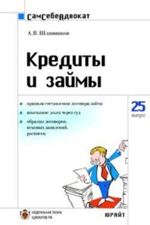 Кредиты и займы - А. Шляпников