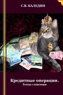 Кредитные операции. Тесты с ответами - Сергей Каледин