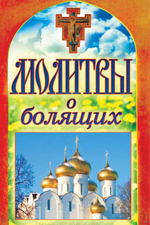 Молитвы о болящих - Татьяна Лагутина