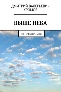 Выше неба. Поэзия 2015—2019 - Дмитрий Хромов