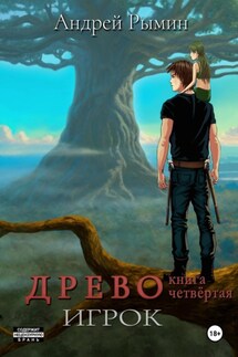 Древо IV Игрок - Андрей Рымин