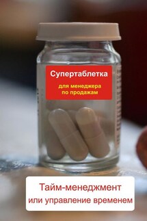 Тайм-менеджмент или управление временем - Илья Мельников
