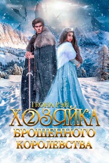 Хозяйка брошенного королевства - 2 - Теона Рэй