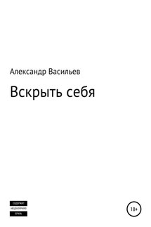 Вскрыть себя - Александр Васильев