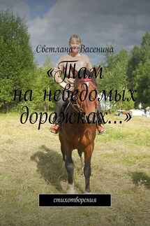 «Там на неведомых дорожках…». Стихотворения - Светлана Васенина