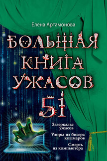 Большая книга ужасов – 51 (сборник) - Елена Артамонова
