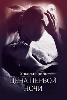 Цена первой ночи - Ульяна Гринь