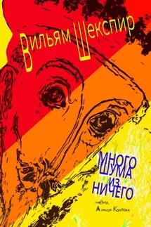 Много шума из ничего - Уильям Шекспир
