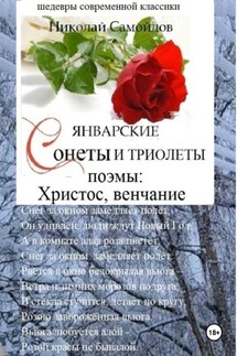 Январские сонеты и триолеты, поэмы. Христос, венчание - Николай Самойлов