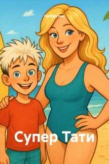 Супер Тати - Лев Крутикс