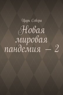 Новая мировая пандемия – 2 - Царь Севера
