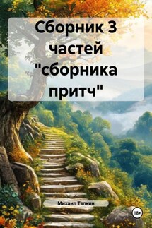 Сборник 3 частей «сборника притч» - Михаил Тяпкин