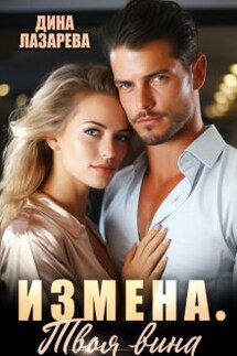 Измена. Твоя вина - Дина Лазарева