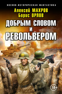 Господин из завтра. Добрым словом и револьвером - Борис Львович Орлов, Алексей Михайлович Махров