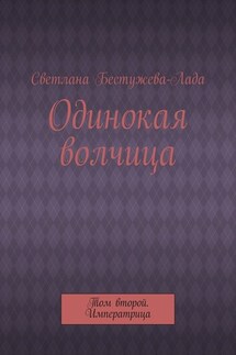Одинокая волчица. Том второй. Императрица - Светлана Бестужева-Лада
