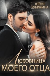 Любовница моего отца - Юлия Рябинина