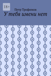 У тебя имени нет - Петр Трофимов