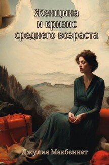 Женщина и кризис среднего возраста - Джулия Макбеннет