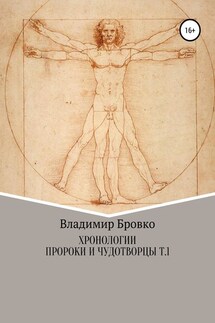 Хронологии. Пророки и чудотворцы. ч. 1 - Владимир Бровко