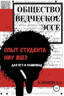 Обществоведческое эссе. Опыт студента НИУ ВШЭ - Андрей Климов