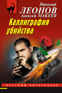 Каллиграфия убийства - Николай Иванович Леонов, Алексей Викторович Макеев