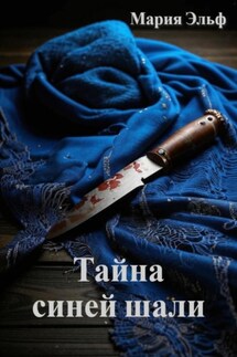 Тайна синей шали - Мария Эльф