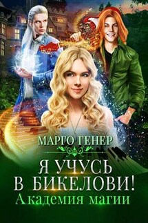 Я учусь в Бикелови! Академия магии - Марго Генер