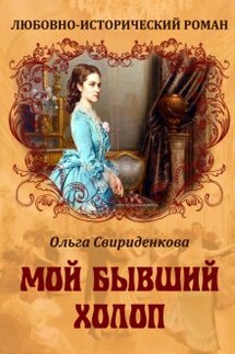 Мой бывший холоп - Ольга Свириденкова