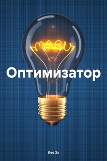 Оптимизатор - Лео Эс