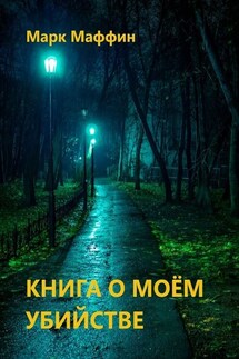 Книга о моем убийстве - Марк Маффин