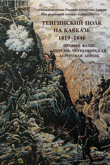 Тенгинский полк на Кавказе. 1819-1846. Правый фланг. Персия. Черноморская береговая линия - А. Блинский