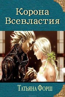 Обреченный на власть. Третья книга - Татьяна Форш