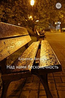 Над нами бесконечность - Виталий Кириллов
