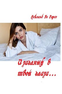И загляну в твои глаза… - Аскольд Де Герсо