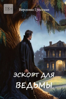 Эскорт для ведьмы - Вероника Гроссман