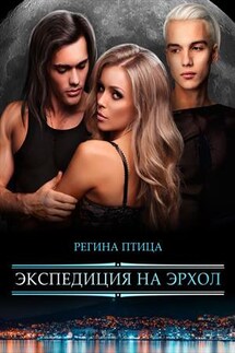 Экспедиция на Эрхол - Регина Птица