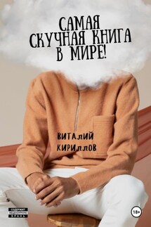 Самая скучная книга в мире! - Виталий Кириллов