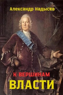 К вершинам власти - Александр Надысев