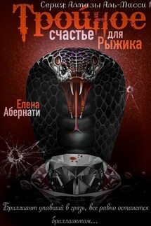 Тройное счастье для Рыжика - Елена Абернати