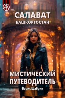 Салават. Башкортостан. Мистический путеводитель - Борис Шабрин