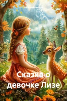 Сказка о девочке Лизе - Наталия Шмелева