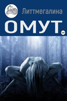 Омут - Литтмегалина