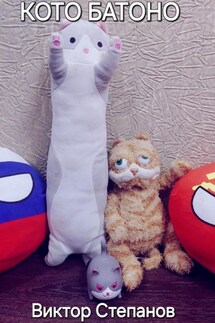 Кото Батоно - Виктор Степанов