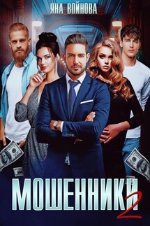 Мошенники 2 - Яна Войнова