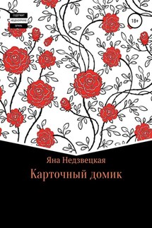 Карточный домик - Яна Недзвецкая